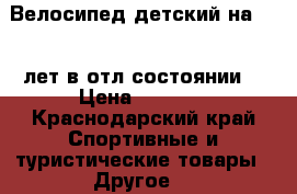 Велосипед детский на 7-10 лет в отл состоянии  › Цена ­ 2 800 - Краснодарский край Спортивные и туристические товары » Другое   